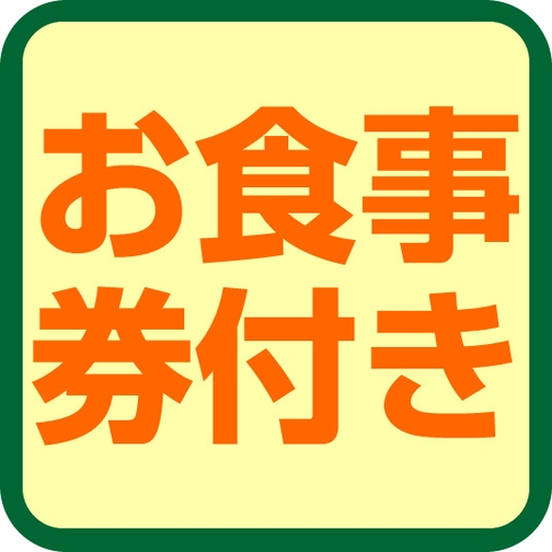 提携飲食店で使える夕食食事券2000円分付　